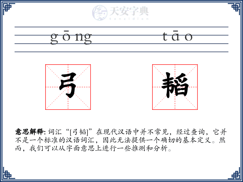 弓韬