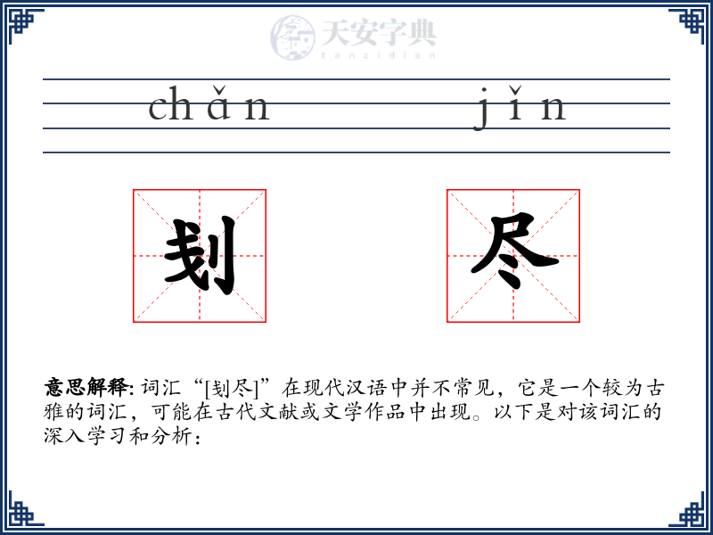 刬尽