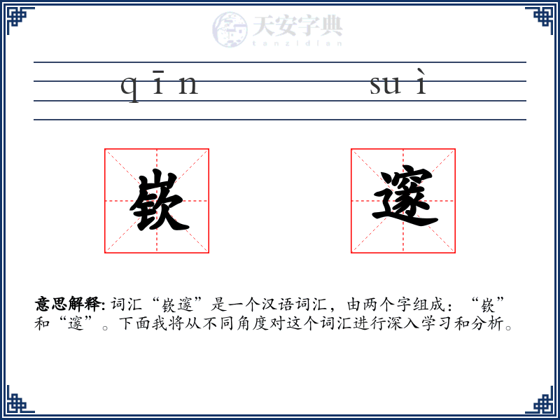 嵚邃