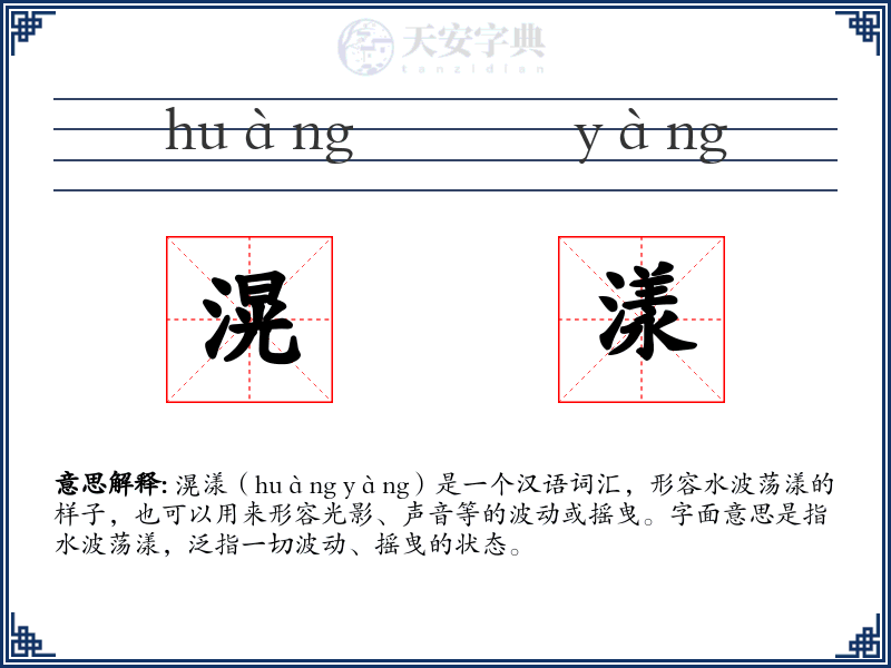 滉漾
