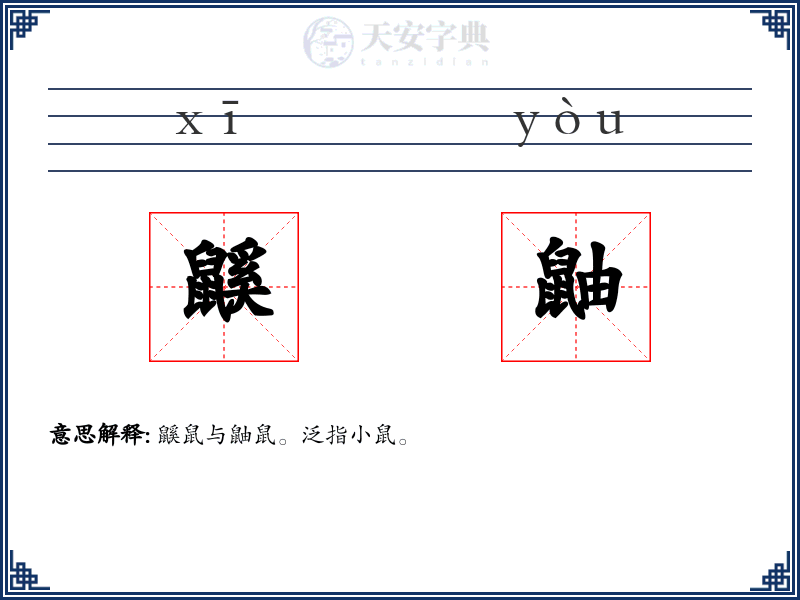 鼷鼬