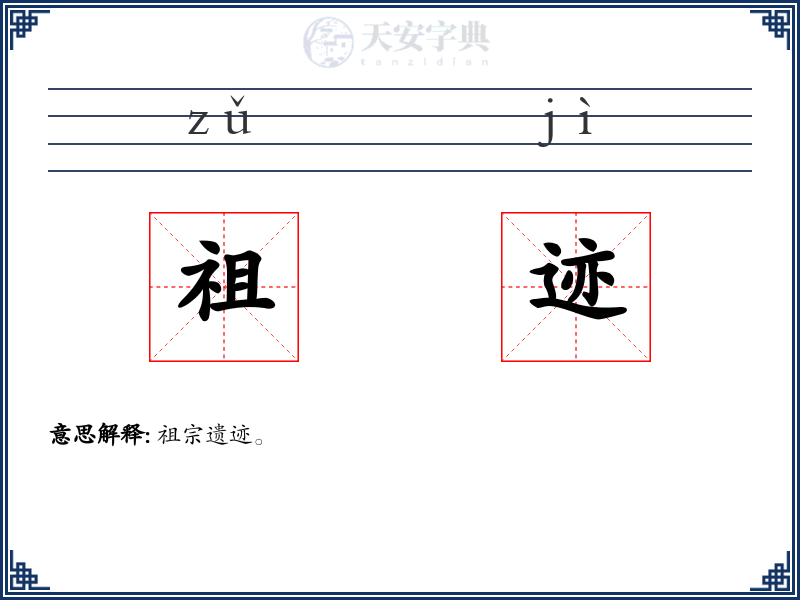 祖迹