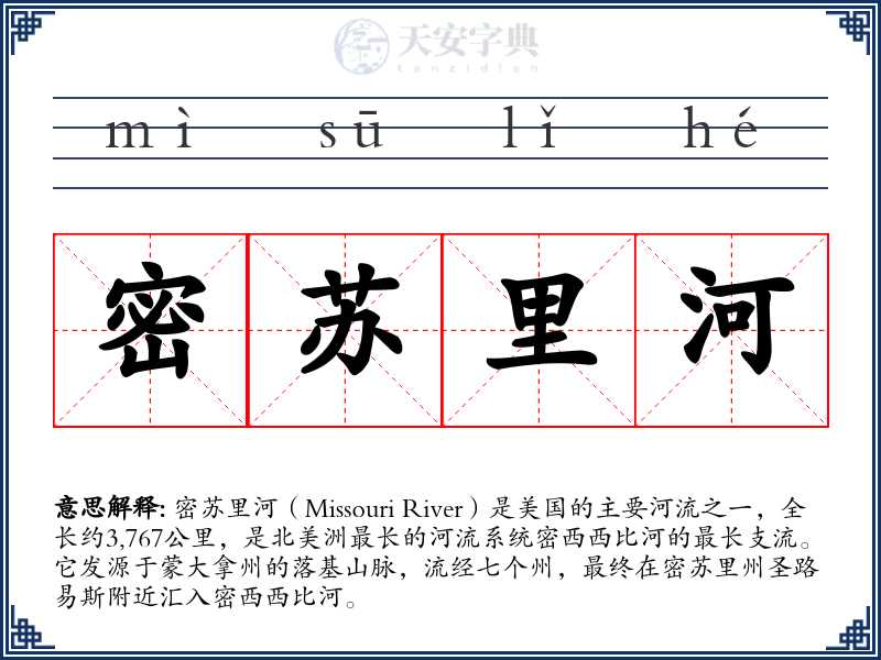 密苏里河