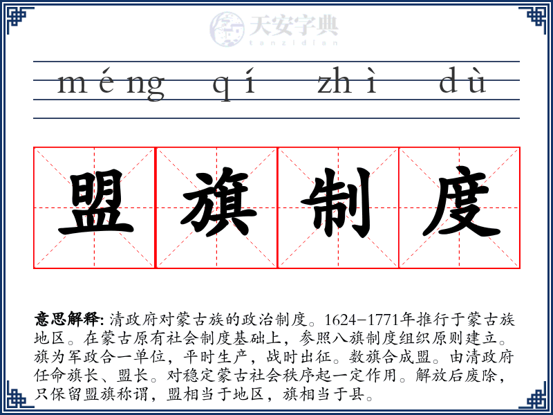 盟旗制度