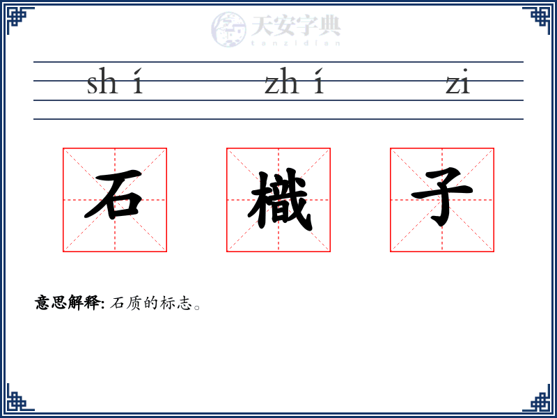 石樴子