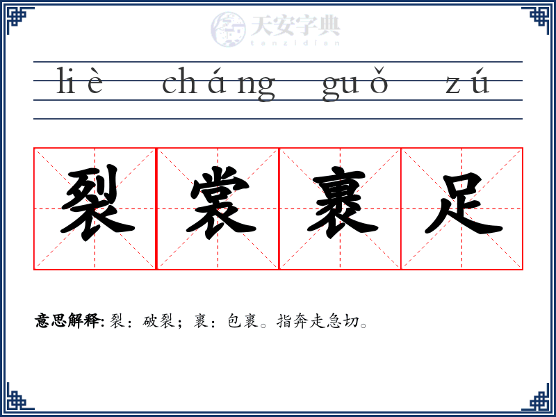 裂裳裹足