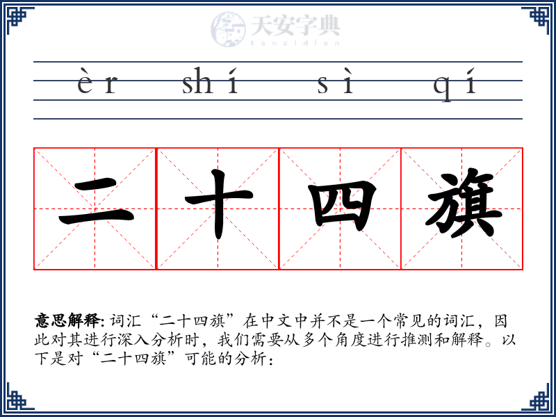二十四旗