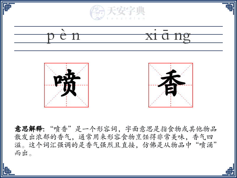喷香