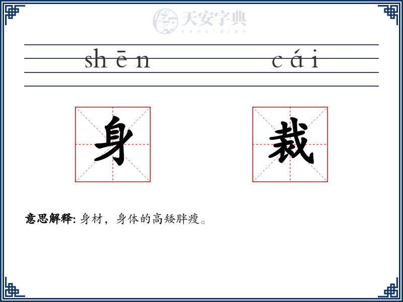 身裁