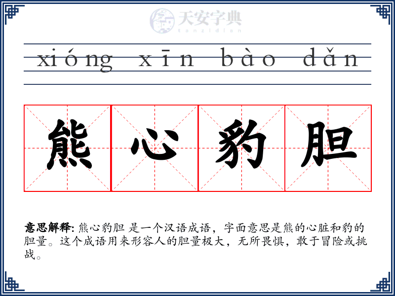 熊心豹胆
