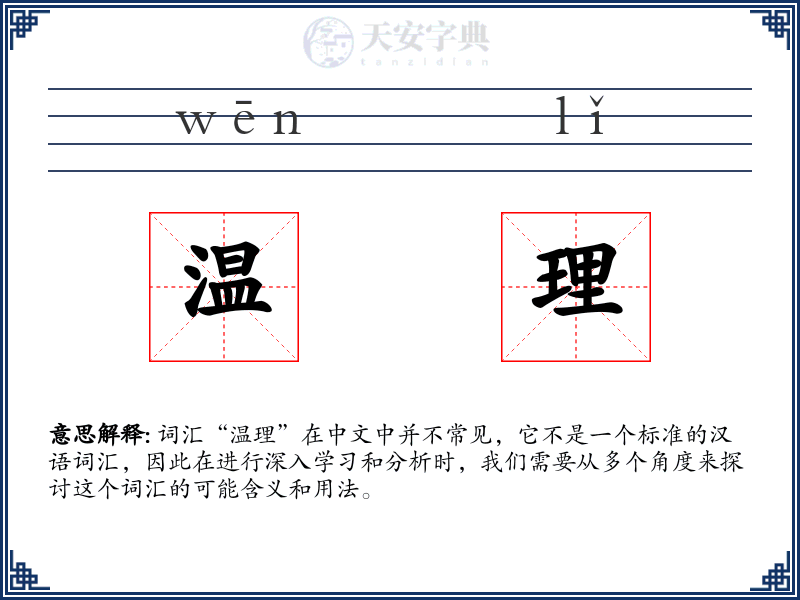 温理