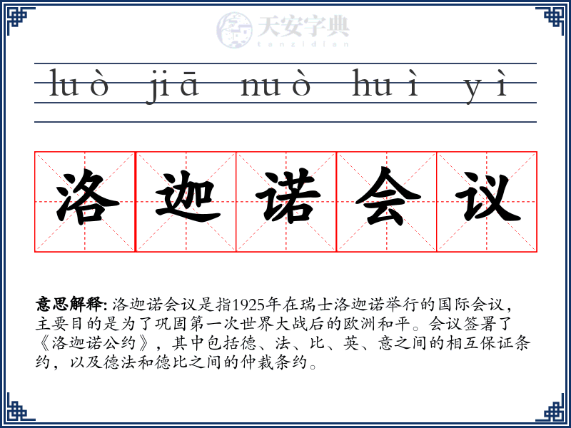 洛迦诺会议