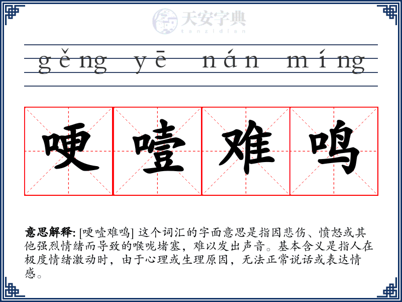 哽噎难鸣