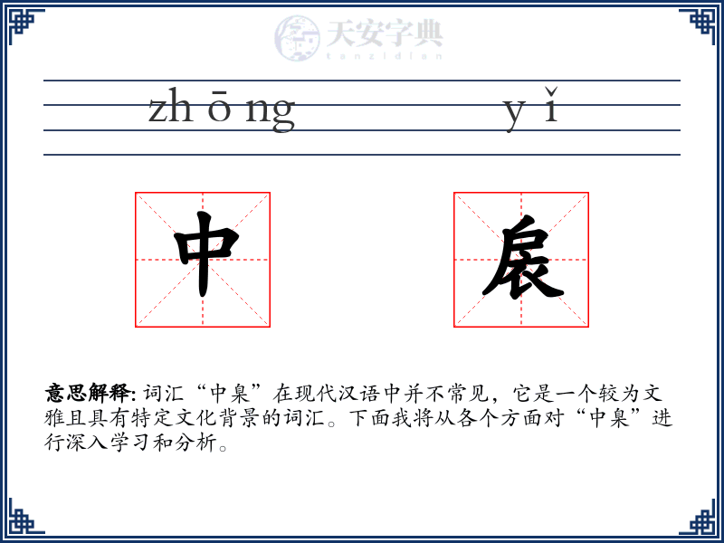 中扆
