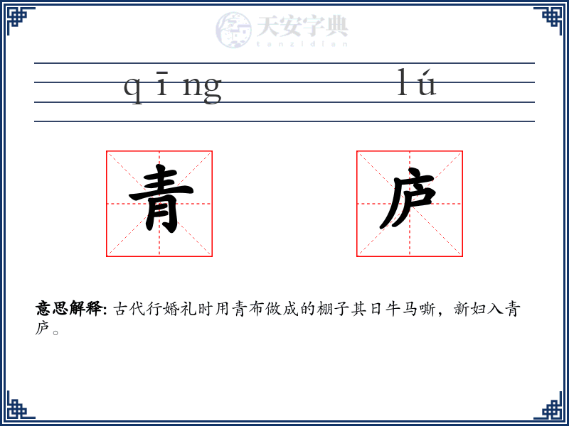 青庐