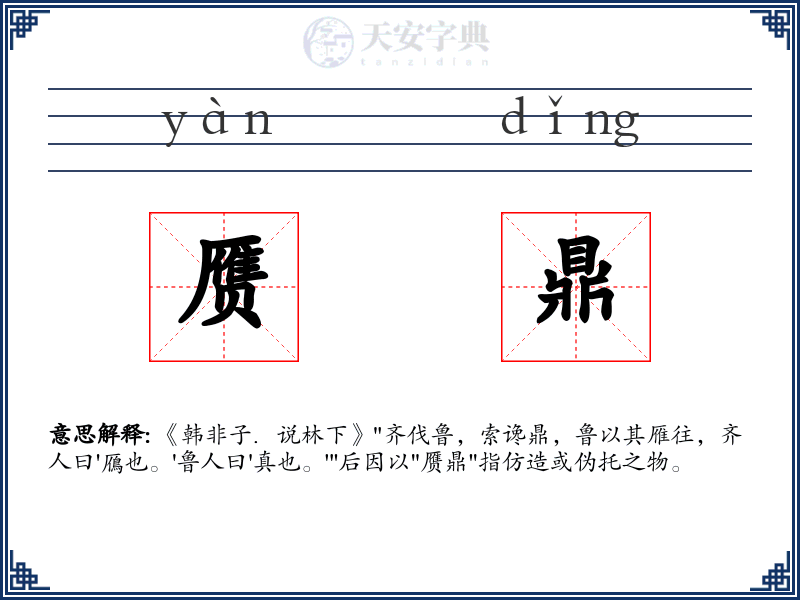 赝鼎
