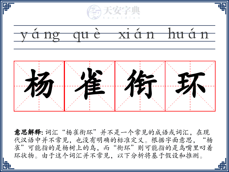 杨雀衔环
