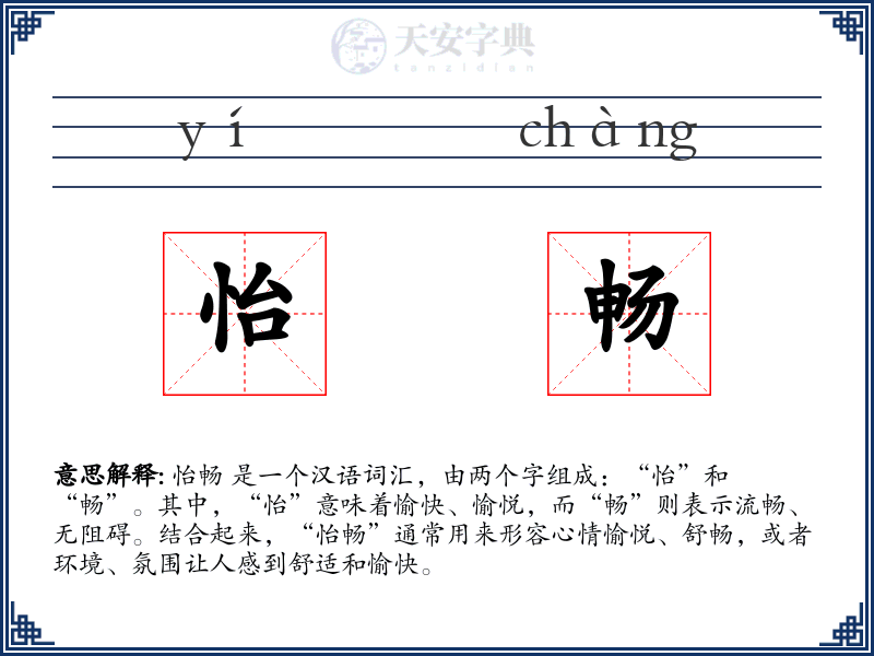 怡畅