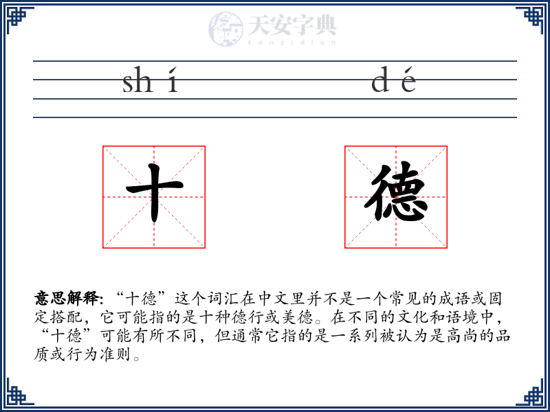 十德