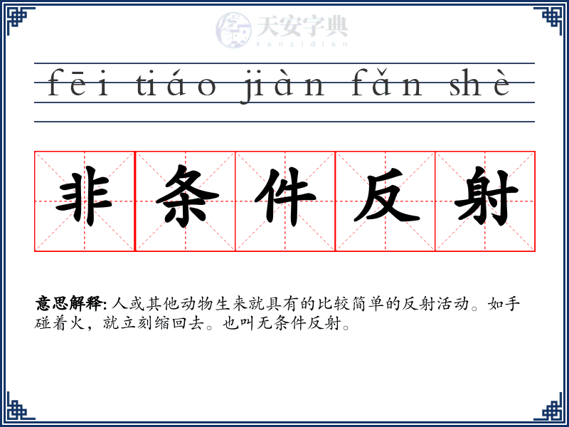 非条件反射
