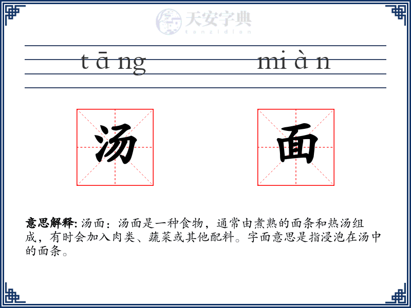 汤面