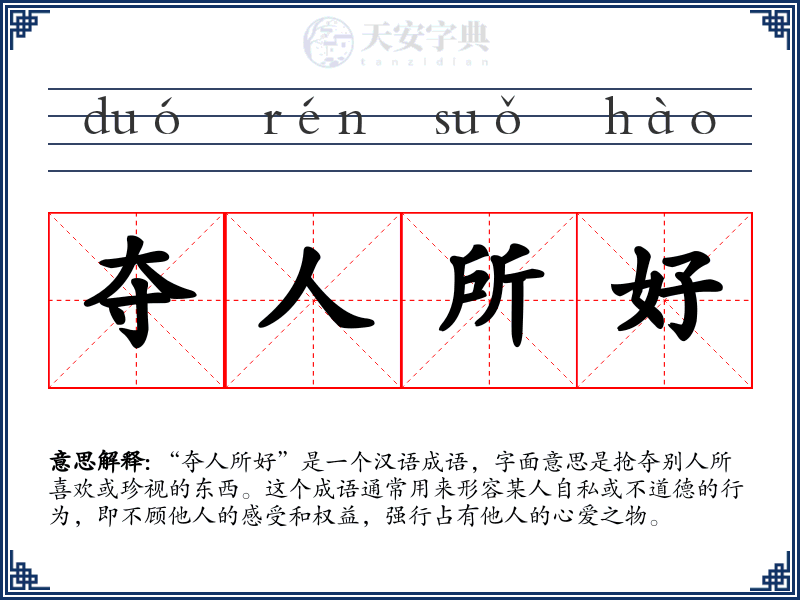 夺人所好