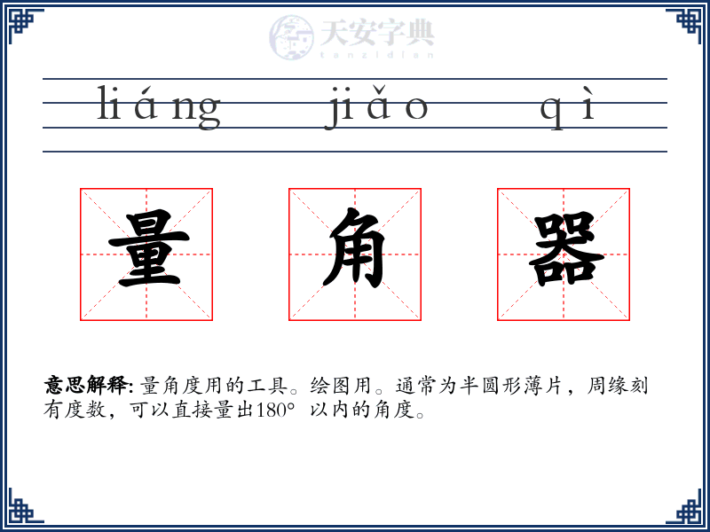 量角器