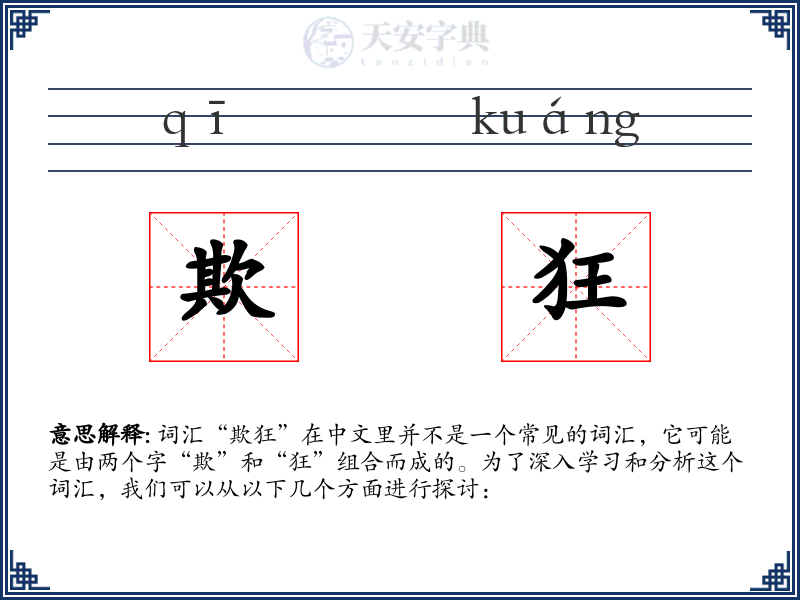 欺狂