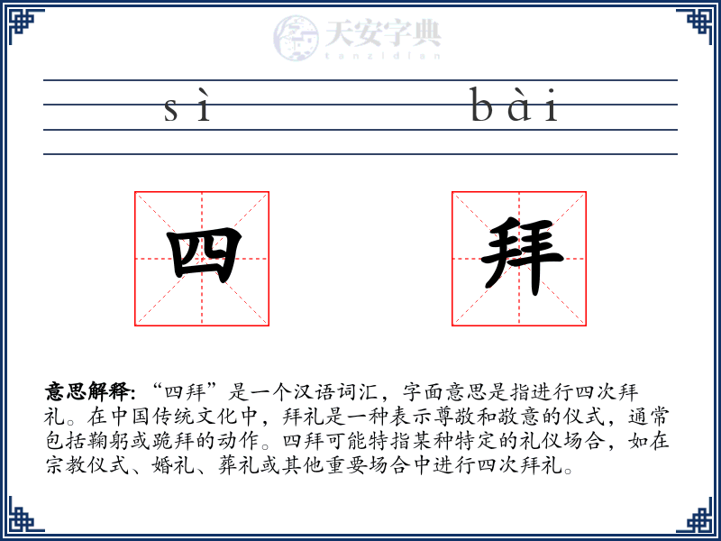 四拜