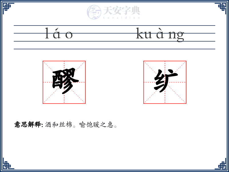 醪纩
