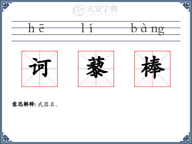 诃藜棒