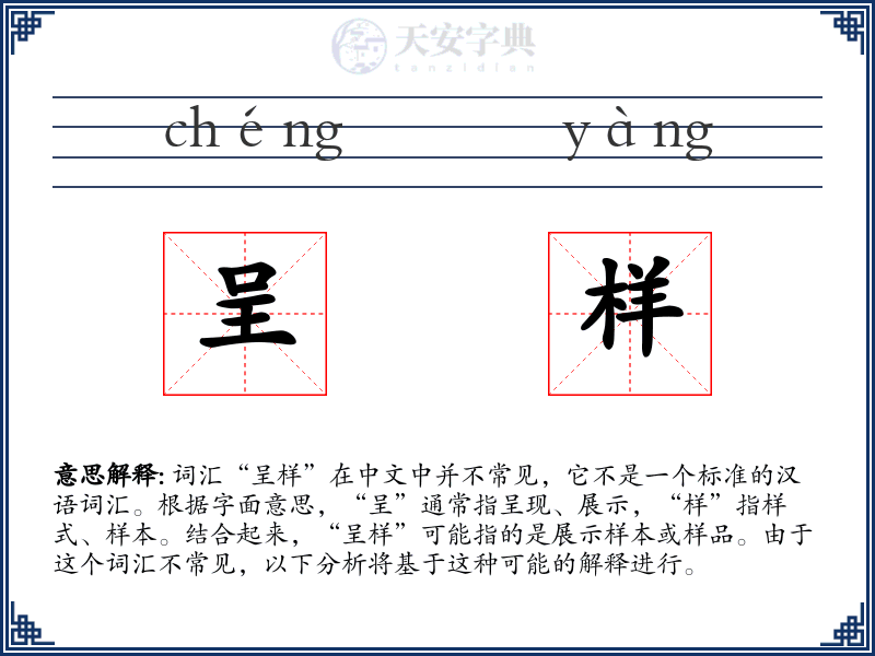 呈样