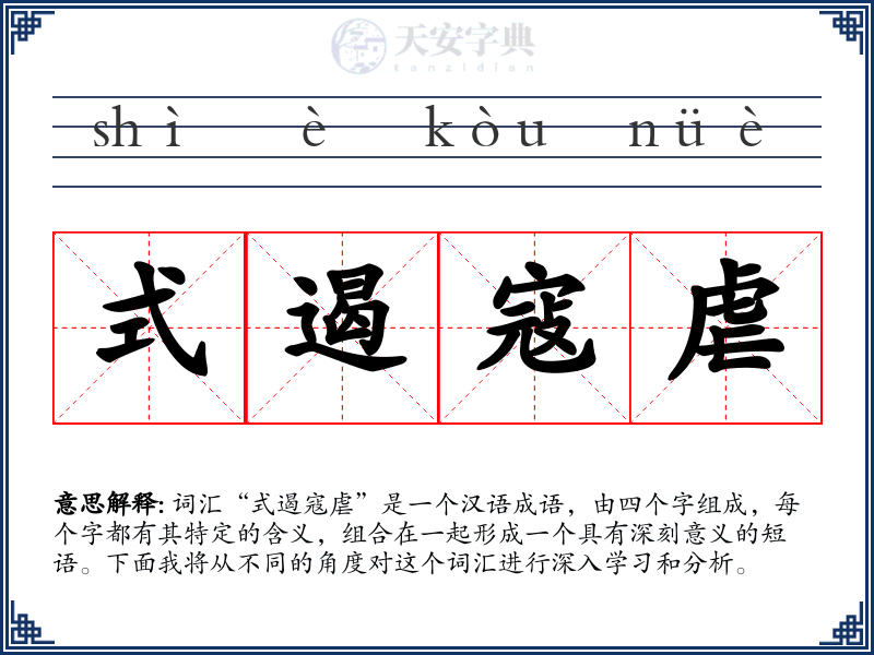 式遏寇虐