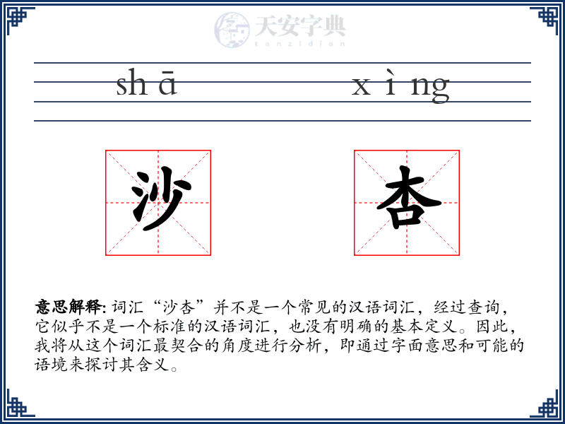 沙杏