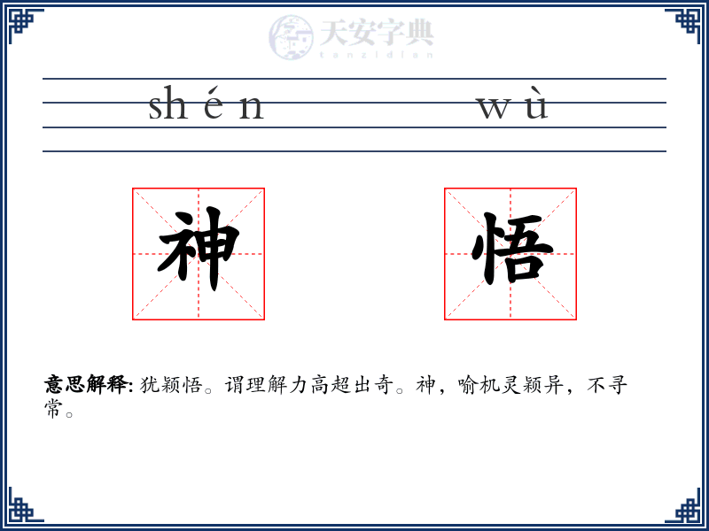 神悟