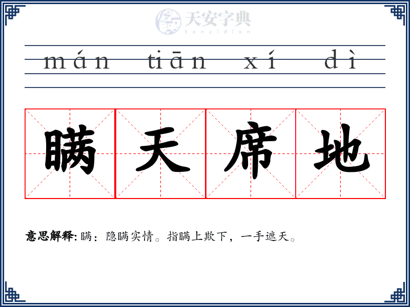 瞒天席地