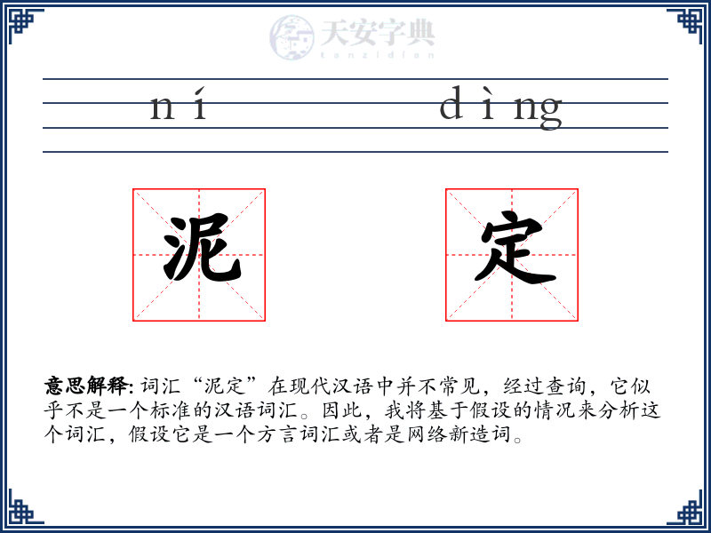 泥定