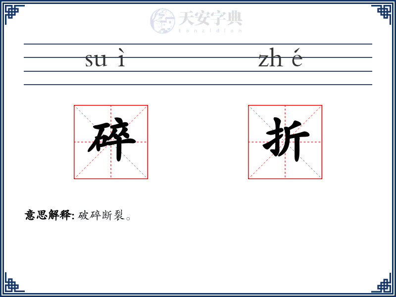 碎折
