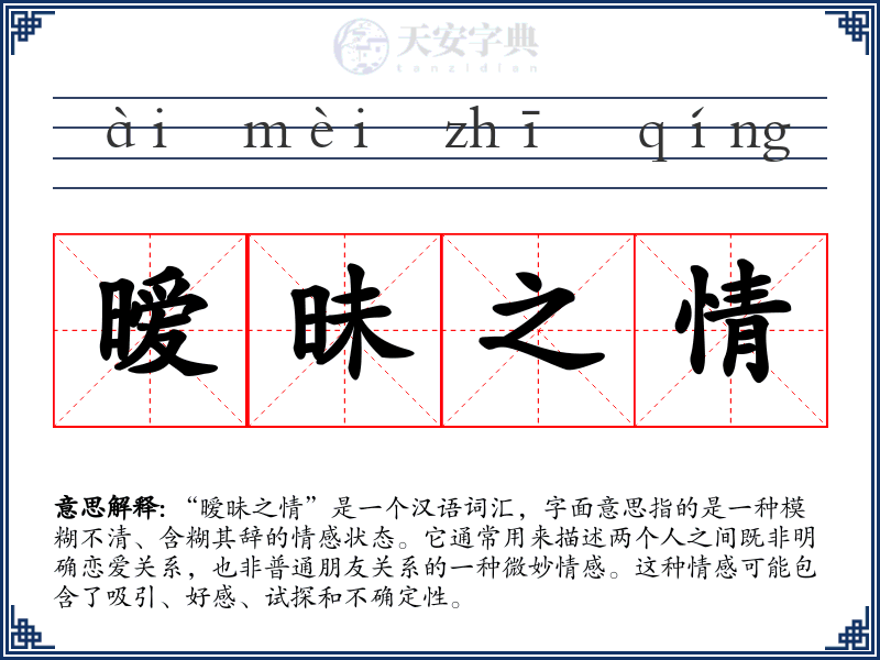 暧昧之情