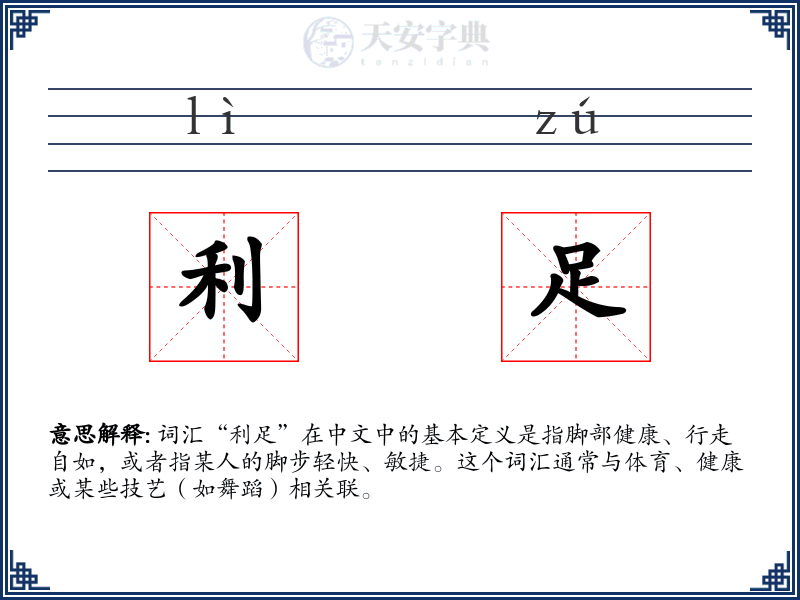 利足