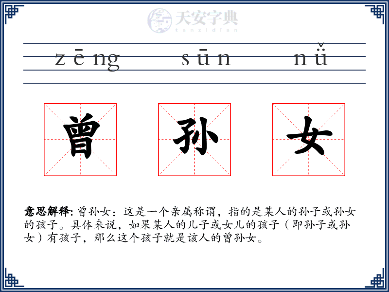 曾孙女