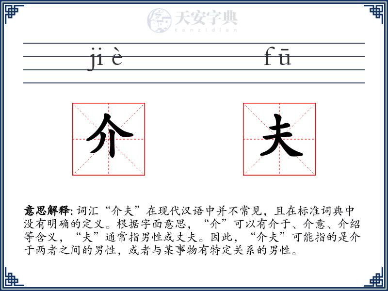 介夫