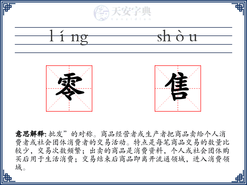 零售