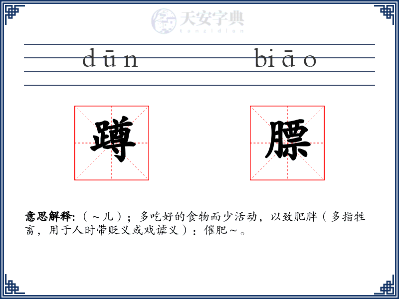 蹲膘