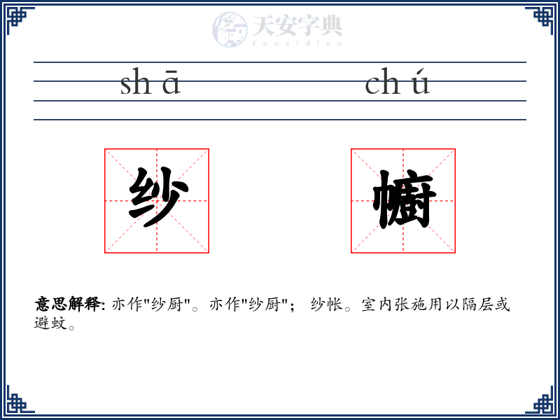 纱幮