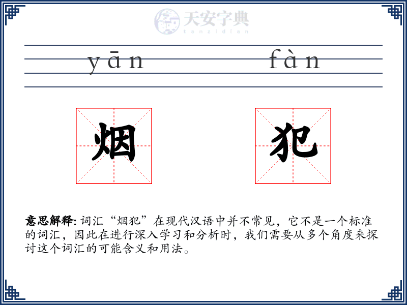 烟犯