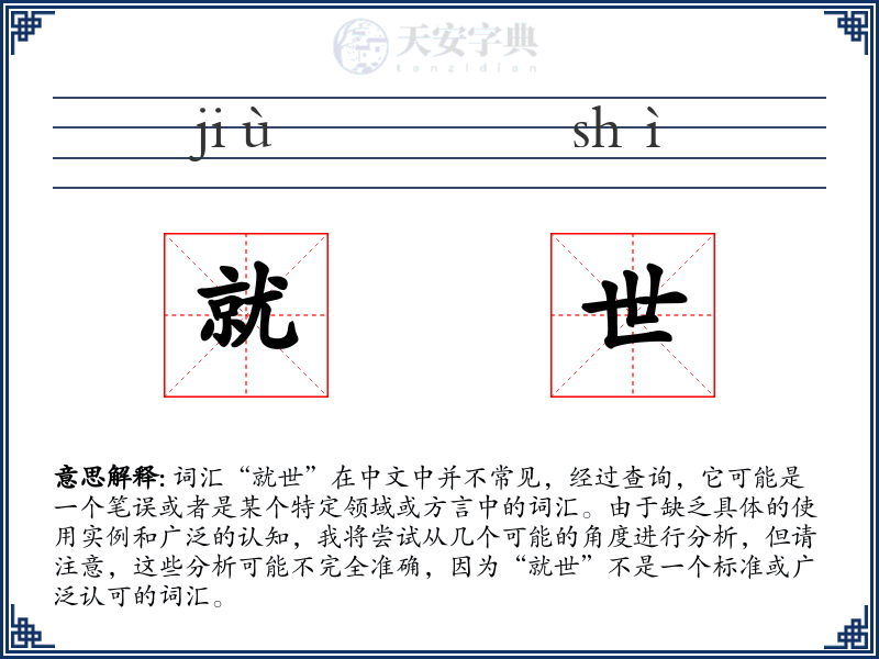 就世