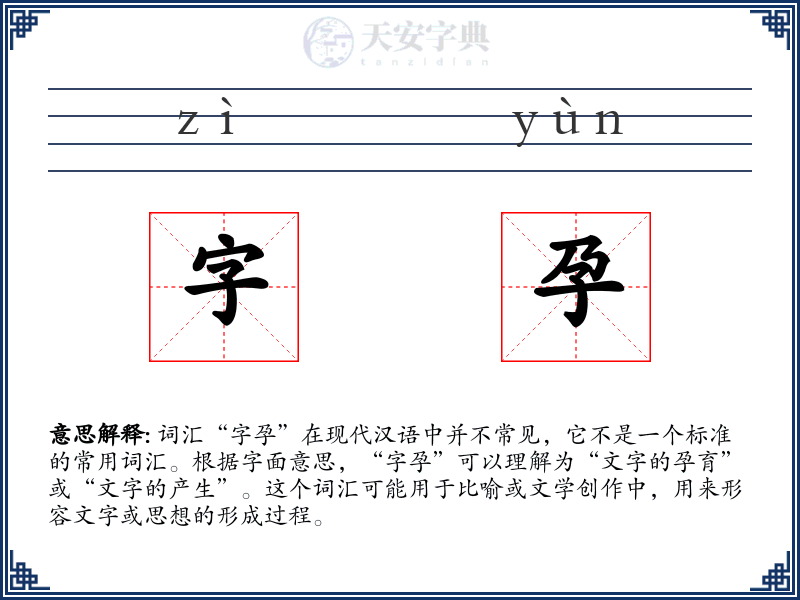 字孕