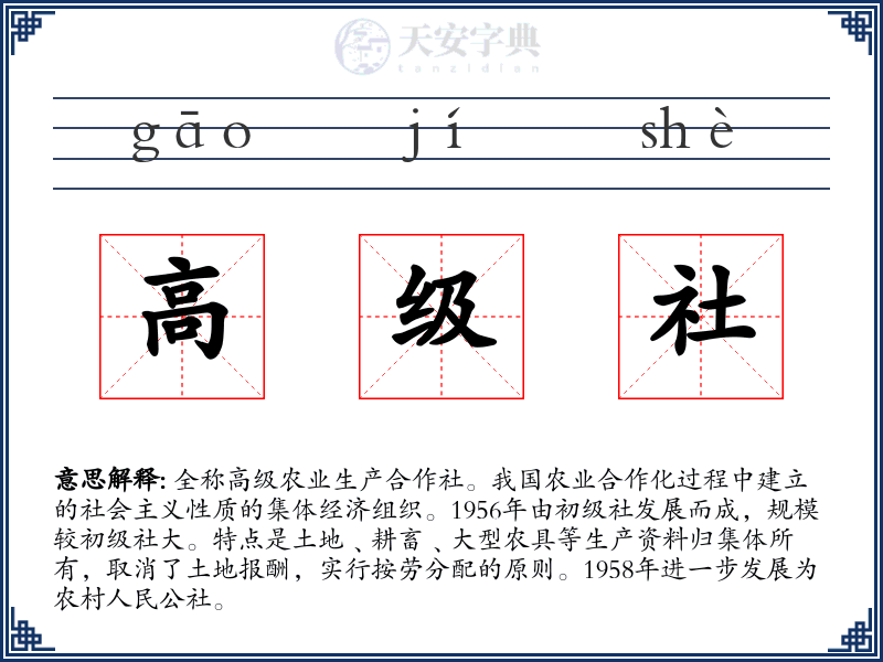 高级社