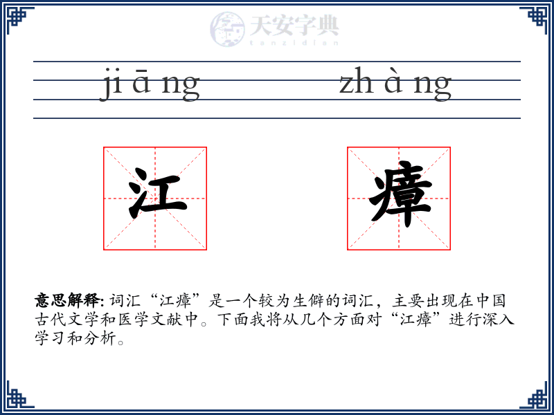 江瘴